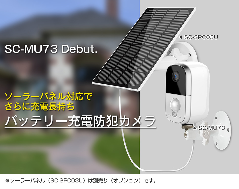 SC-MU73 防犯カメラ 監視カメラ 屋外 おすすめ 家庭用 ワイヤレス 