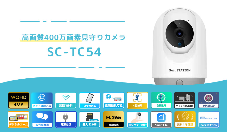 SC-TC54 400万画素 人体検知 サイレン機能 自動追跡 Wi-Fi対応 双方向 ...