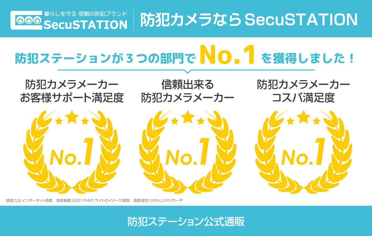 防犯カメラならsecustation 防犯ステーション公式通販
