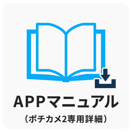 APP(ポチカメ2)専用詳細マニュアル